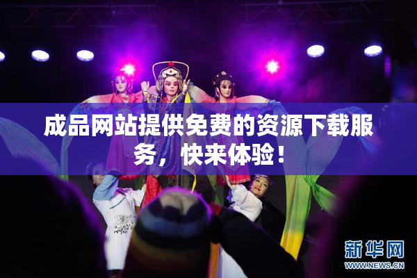成品网站提供免费的资源下载服务，快来体验！
