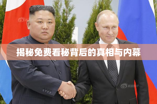 揭秘免费看秘背后的真相与内幕