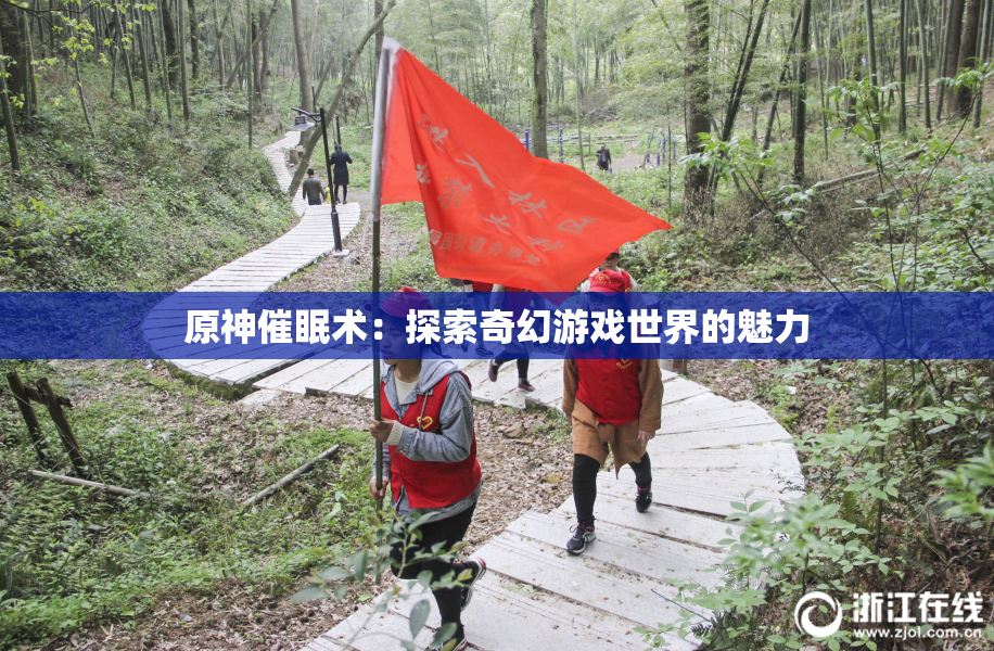 原神催眠术：探索奇幻游戏世界的魅力