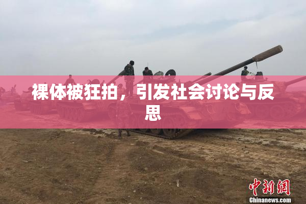 裸体被狂拍，引发社会讨论与反思