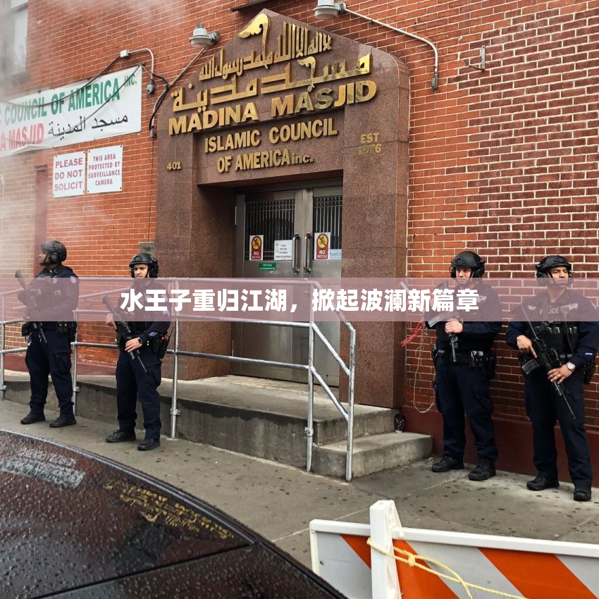 水王子重归江湖，掀起波澜新篇章