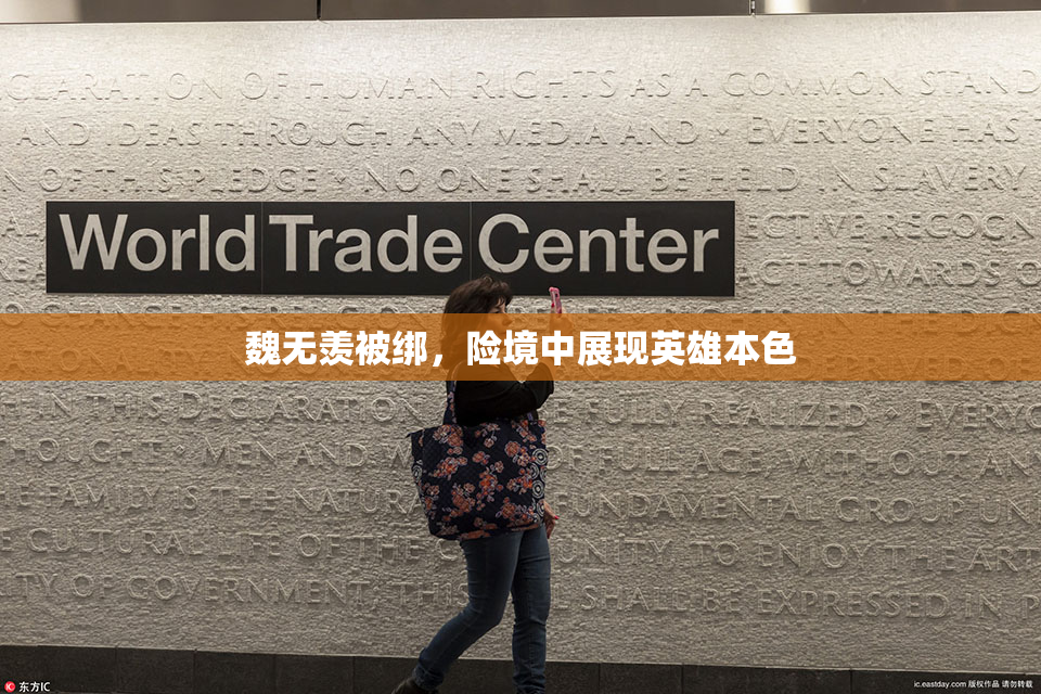 魏无羡被绑，险境中展现英雄本色