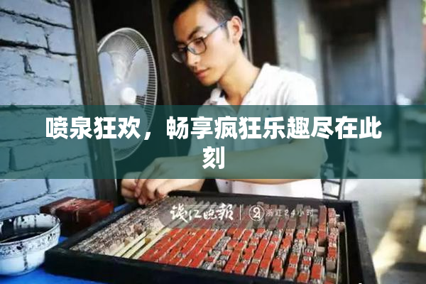 喷泉狂欢，畅享疯狂乐趣尽在此刻