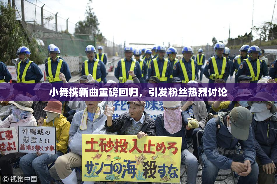 小舞携新曲重磅回归，引发粉丝热烈讨论
