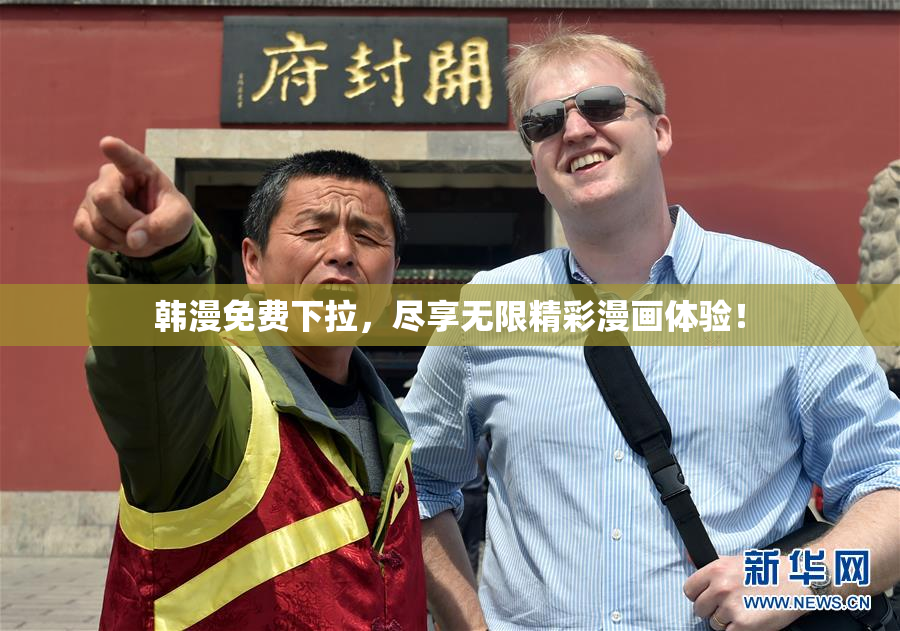 韩漫免费下拉，尽享无限精彩漫画体验！