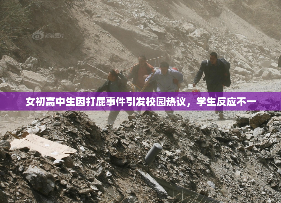 女初高中生因打屁事件引发校园热议，学生反应不一
