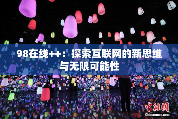 98在线++：探索互联网的新思维与无限可能性