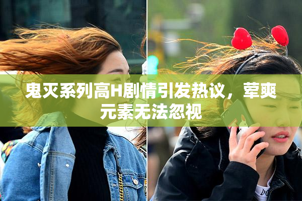 鬼灭系列高H剧情引发热议，荤爽元素无法忽视