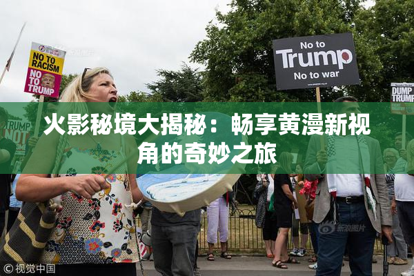 火影秘境大揭秘：畅享黄漫新视角的奇妙之旅