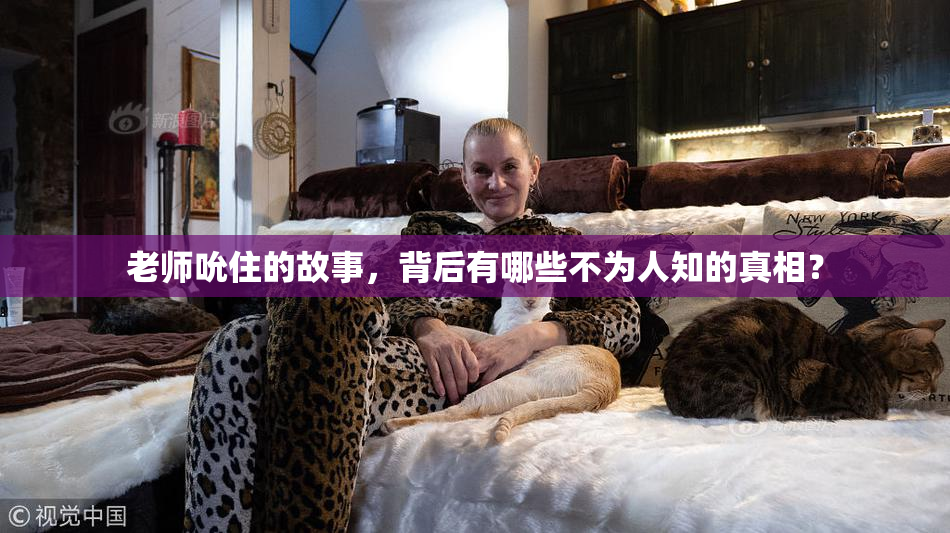 老师吮住的故事，背后有哪些不为人知的真相？