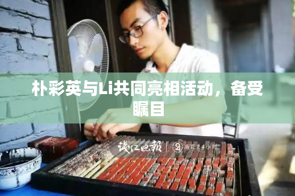 朴彩英与Li共同亮相活动，备受瞩目