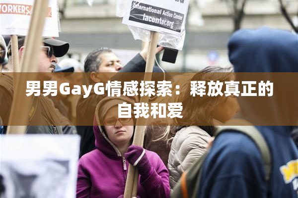 男男GayG情感探索：释放真正的自我和爱