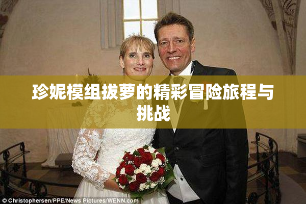 珍妮模组拔萝的精彩冒险旅程与挑战