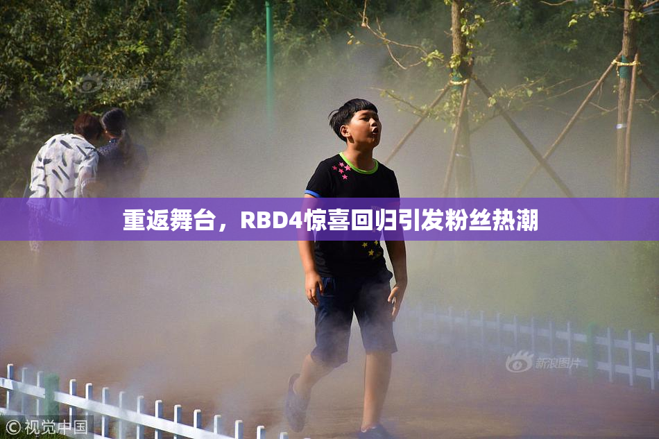 重返舞台，RBD4惊喜回归引发粉丝热潮
