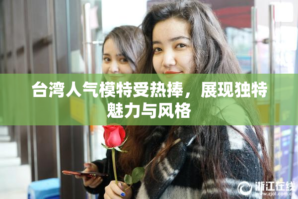 台湾人气模特受热捧，展现独特魅力与风格