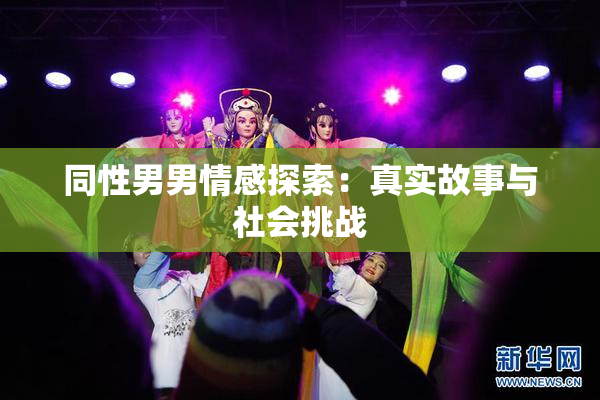 同性男男情感探索：真实故事与社会挑战