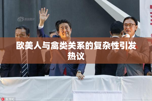 欧美人与禽类关系的复杂性引发热议