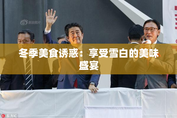冬季美食诱惑：享受雪白的美味盛宴