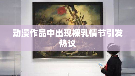 动漫作品中出现裸乳情节引发热议