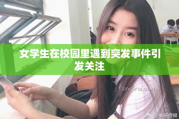 女学生在校园里遇到突发事件引发关注