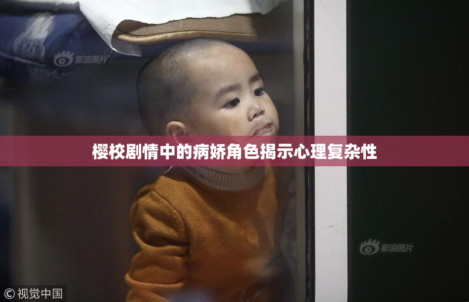 樱校剧情中的病娇角色揭示心理复杂性