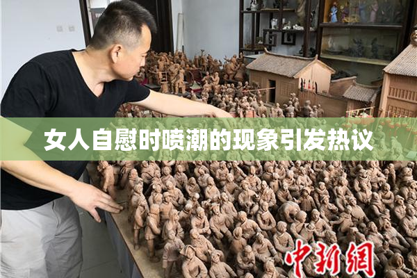 女人自慰时喷潮的现象引发热议