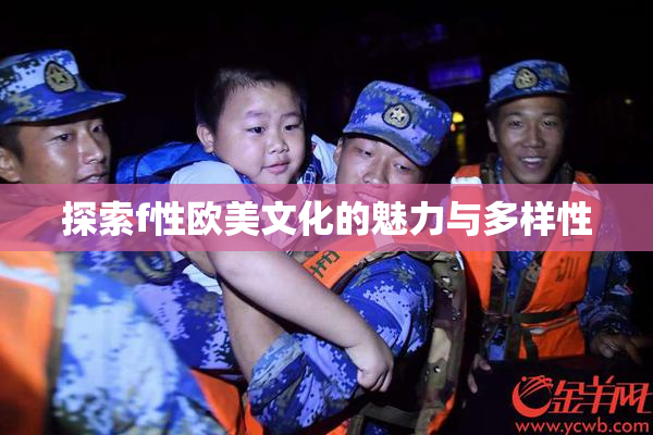 探索f性欧美文化的魅力与多样性