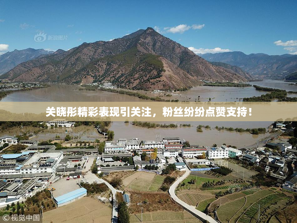 关晓彤精彩表现引关注，粉丝纷纷点赞支持！