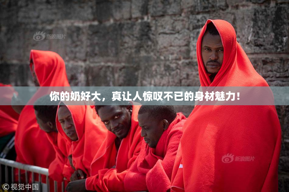 你的奶好大，真让人惊叹不已的身材魅力！