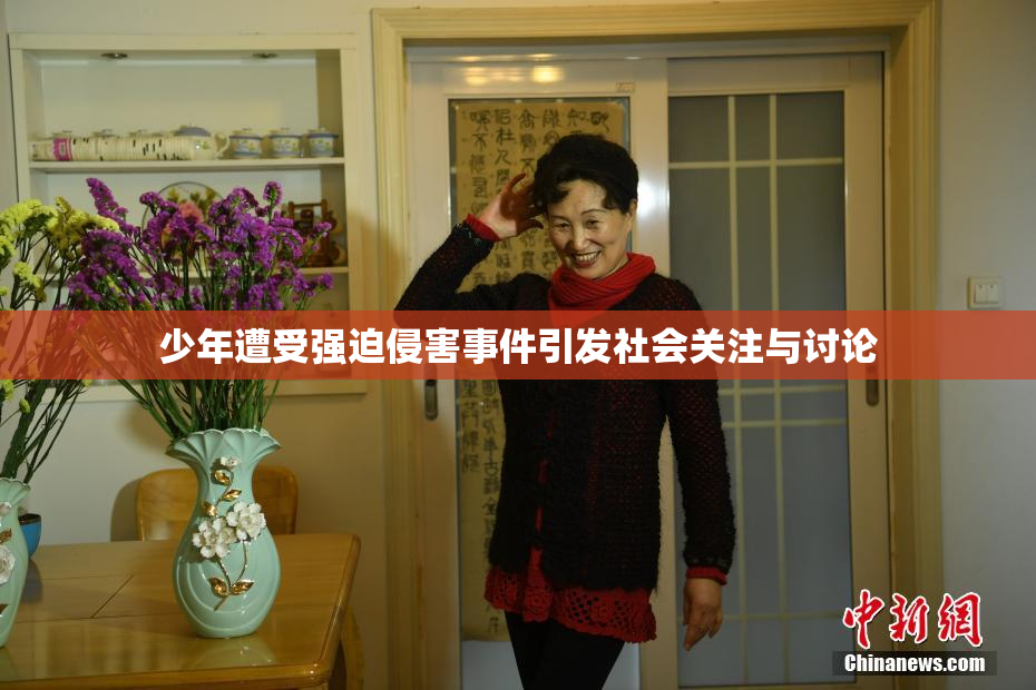 少年遭受强迫侵害事件引发社会关注与讨论