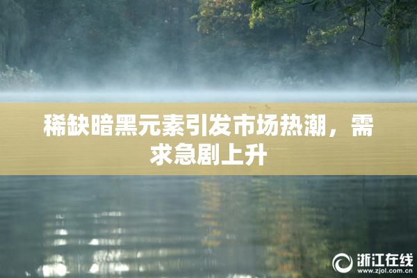 稀缺暗黑元素引发市场热潮，需求急剧上升