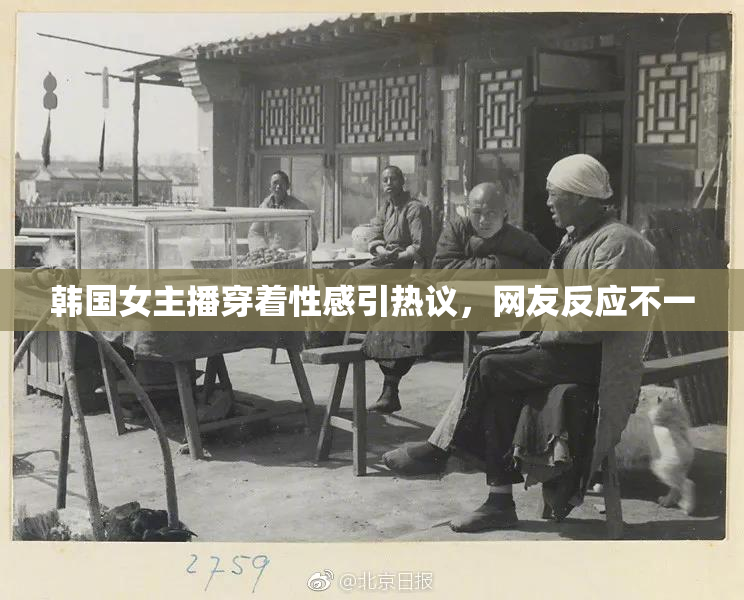 韩国女主播穿着性感引热议，网友反应不一