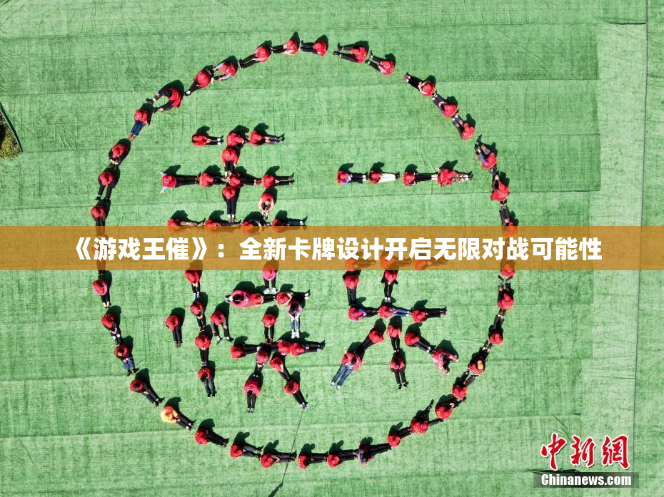 《游戏王催》：全新卡牌设计开启无限对战可能性
