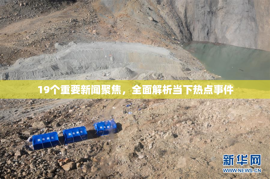 19个重要新闻聚焦，全面解析当下热点事件