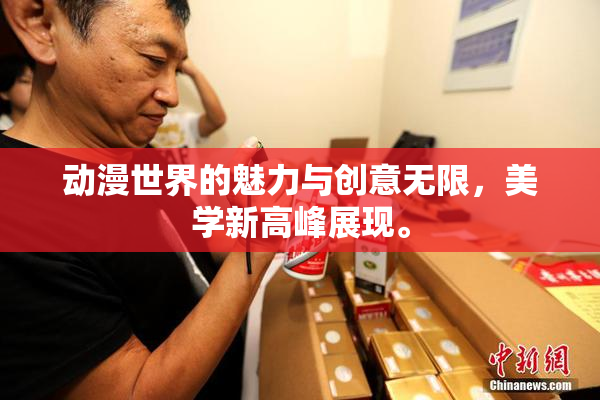 动漫世界的魅力与创意无限，美学新高峰展现。