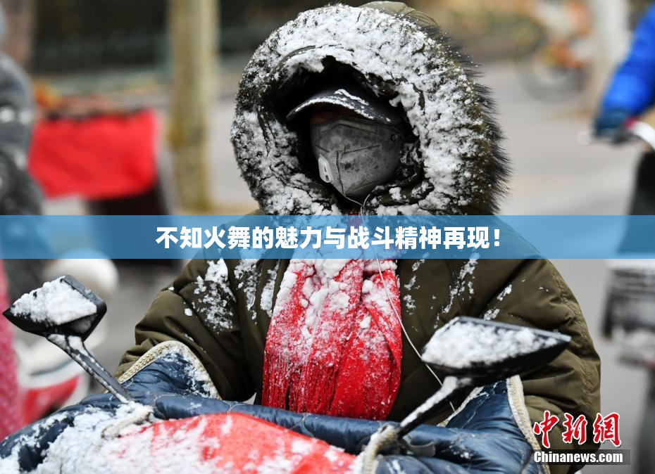 不知火舞的魅力与战斗精神再现！