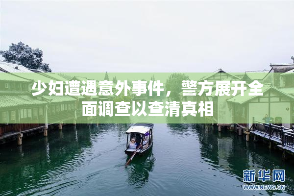 少妇遭遇意外事件，警方展开全面调查以查清真相