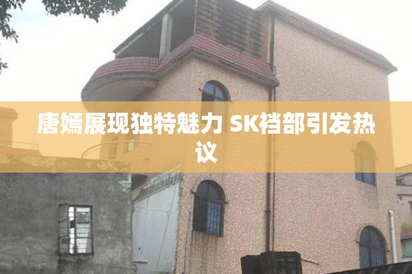 唐嫣展现独特魅力 SK裆部引发热议