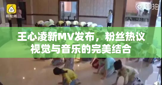王心凌新MV发布，粉丝热议视觉与音乐的完美结合