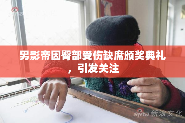 男影帝因臀部受伤缺席颁奖典礼，引发关注