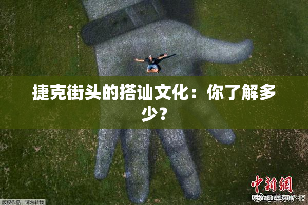 捷克街头的搭讪文化：你了解多少？