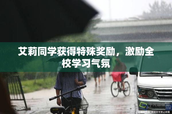 艾莉同学获得特殊奖励，激励全校学习气氛