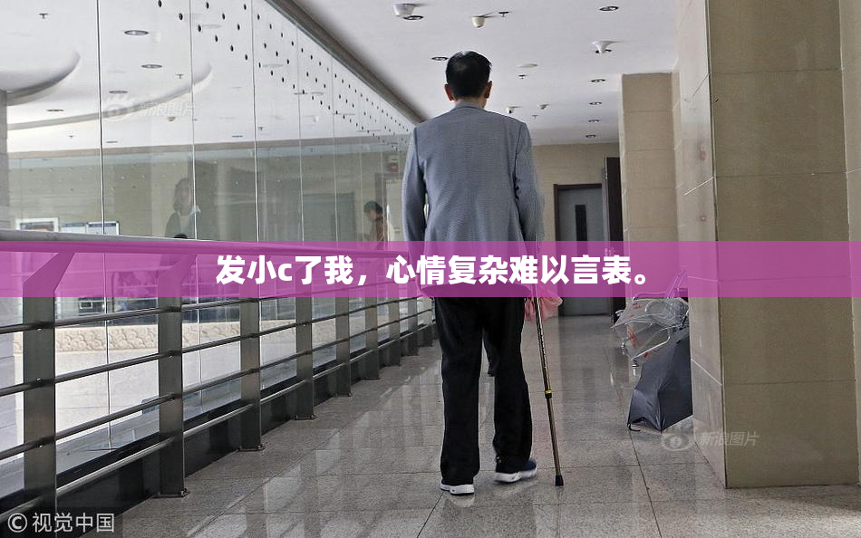 发小c了我，心情复杂难以言表。