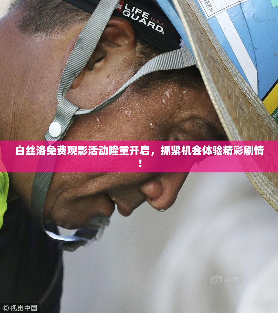 白丝洛免费观影活动隆重开启，抓紧机会体验精彩剧情！