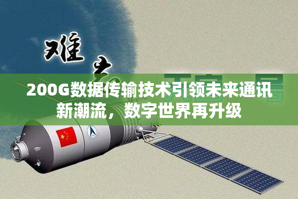 200G数据传输技术引领未来通讯新潮流，数字世界再升级