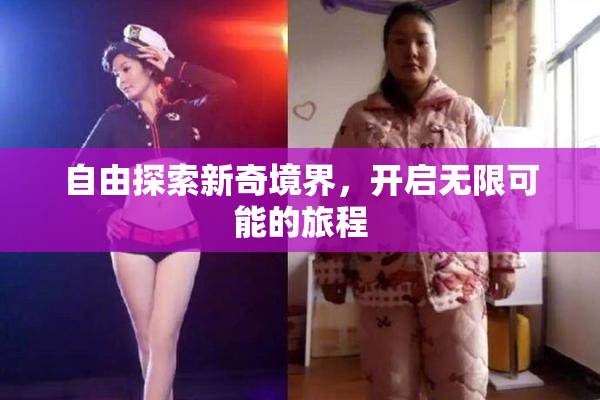 自由探索新奇境界，开启无限可能的旅程