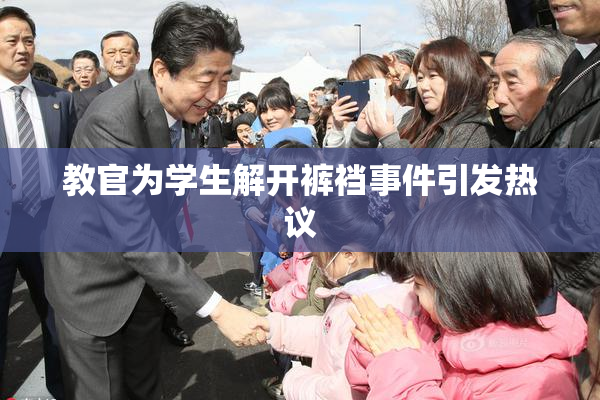 教官为学生解开裤裆事件引发热议