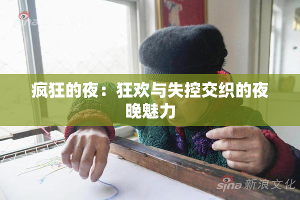 疯狂的夜：狂欢与失控交织的夜晚魅力