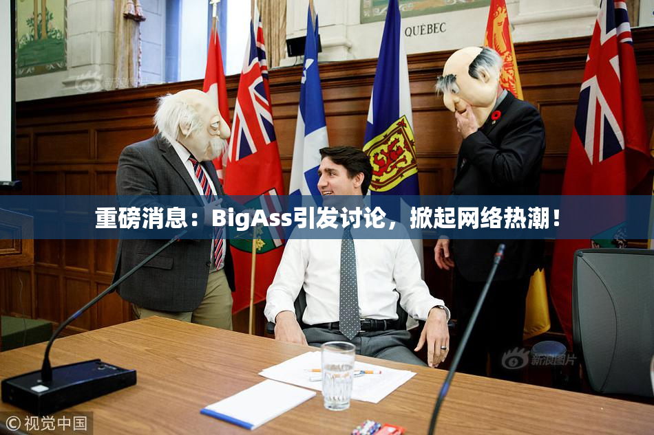 重磅消息：BigAss引发讨论，掀起网络热潮！