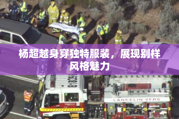 杨超越身穿独特服装，展现别样风格魅力